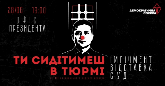 Акция &quot;Зеленський сидітиме в тюрмі&quot; пройдет 28 июня под Офисом Президента
