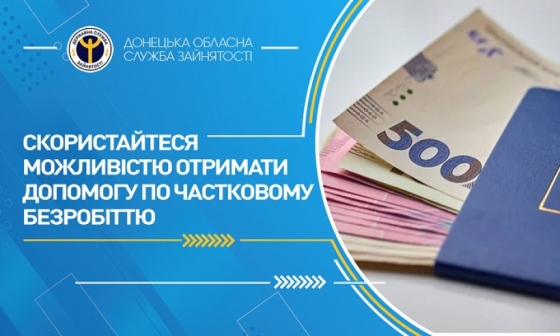 Скористайтеся можливістю отримати допомогу по частковому безробіттю