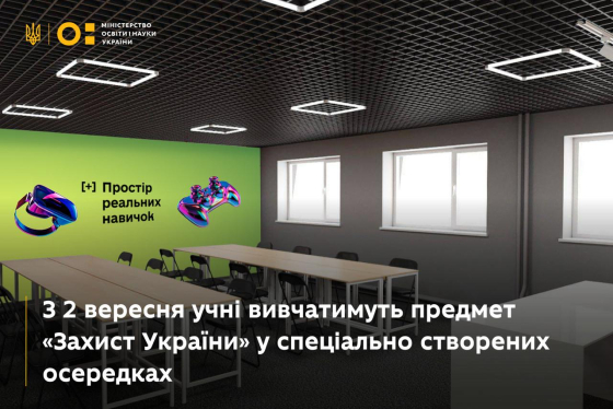 Із 2 вересня учні 10-11 класів вивчатимуть &quot;Захист України&quot; у спеціально створених осередках, - Міносвіти