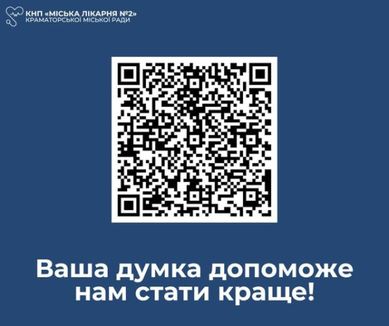 Краматорців просять надати оцінку якості медпослуг у Міській лікарні №2