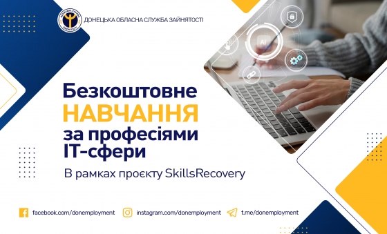 Безкоштовне навчання за професіями ІТ-сфери