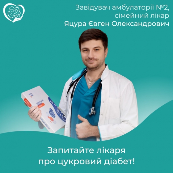 Лікар Євген Яцура проведе гарячу лінію з питань профілактики цукрового діабету