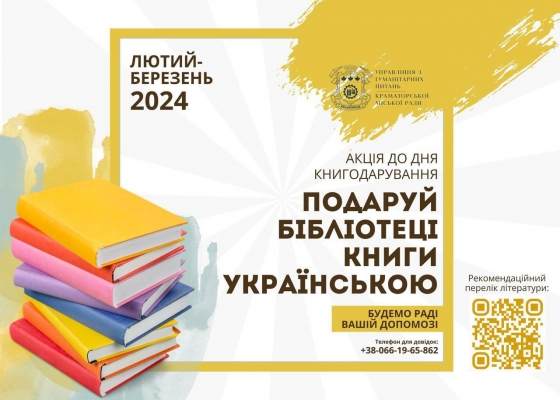 Краматорці підтримують акцію дарування книжок бібліотекам