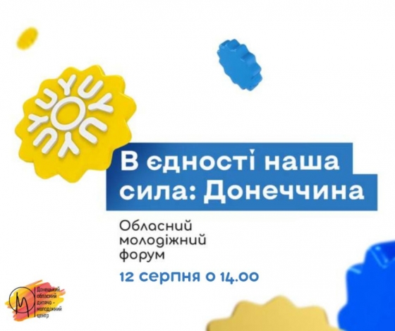 Запрошуємо молодь Донеччини до обласного онлайн-форуму