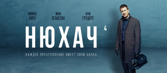 Сериал «Нюхач» – рекордсмен украинского телевидения