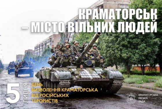 5 липня 2014 року — День визволення Краматорська від російських терористів