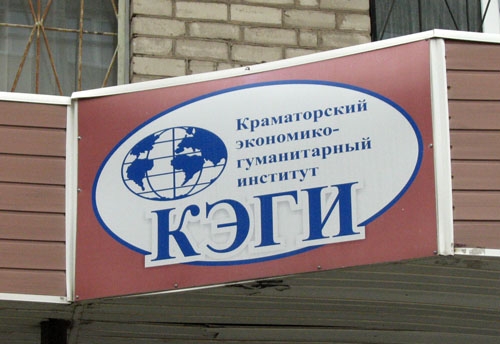 Краматорский экономико-гуманитарный институт закрывается