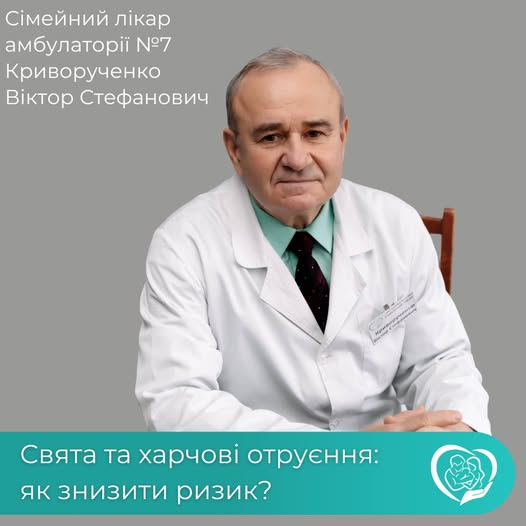 Лікар Віктор Криворученко: &quot;Потрібно пам&#039;ятати про відповідальне харчування під час свят&quot;