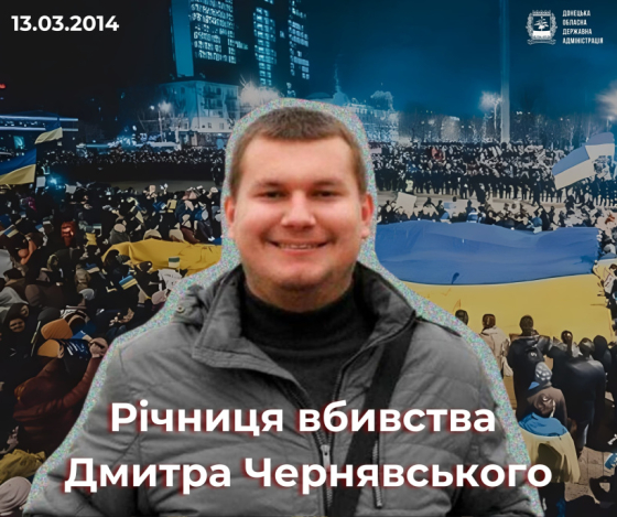 Сьогодні - одинадцяті роковини з дня загибелі Героя України Дмитра Чернявського