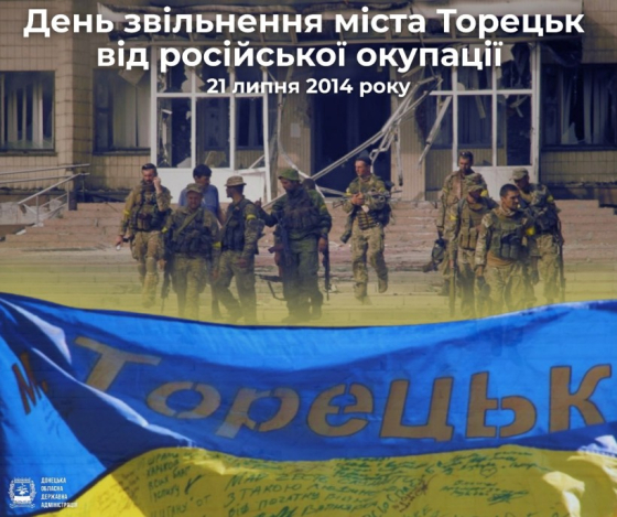21 липня - день звільнення міста Торецьк від російської окупації у 2014 році