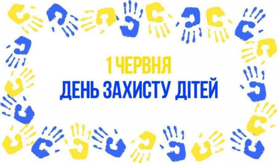 1 червня - Міжнародний день захисту дітей
