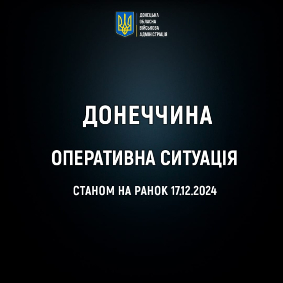 Оперативна ситуація по Донецькій області станом на ранок 17 грудня