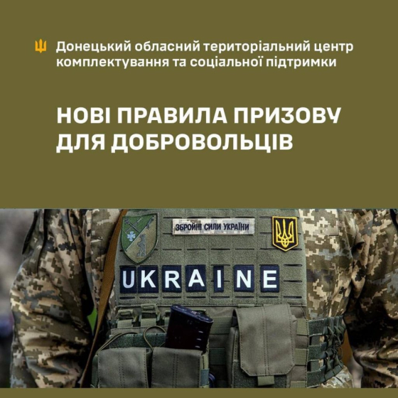 Нові правила призову для добровольців