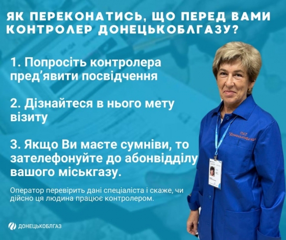 Як переконатись, що перед вами контролер Донецькоблгазу?