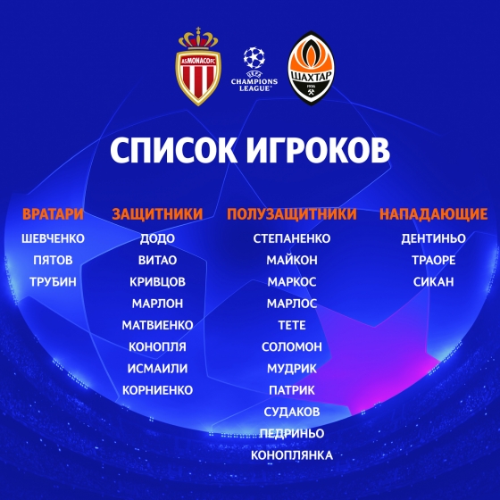 «Шахтер» вылетел в Монако: известен список игроков на матч 