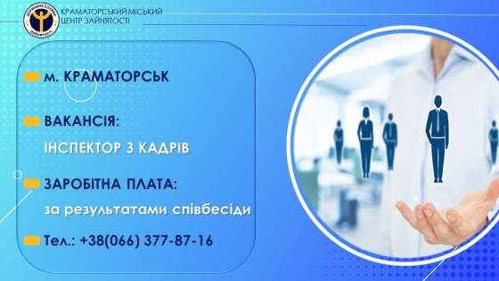 У Краматорську на підприємство потрібен інспектор з кадрів