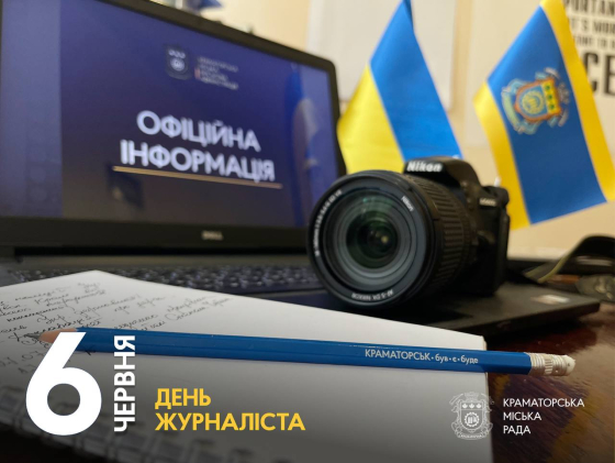 6 червня — День журналіста!