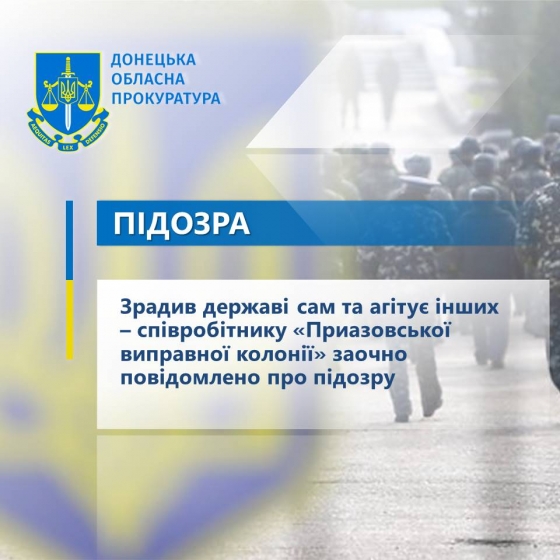 Зрадив державі сам та агітує інших – співробітнику «Приазовської виправної колонії» заочно повідомлено про підозру 
