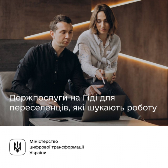 Держпослуги на Гіді для переселенців, які шукають роботу