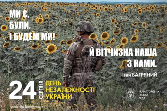 24 серпня — День Незалежності України