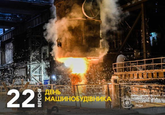 22 вересня — день Машинобудівника 