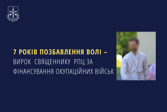 7 років позбавлення волі – вирок священнику РПЦ за фінансування окупаційних військ
