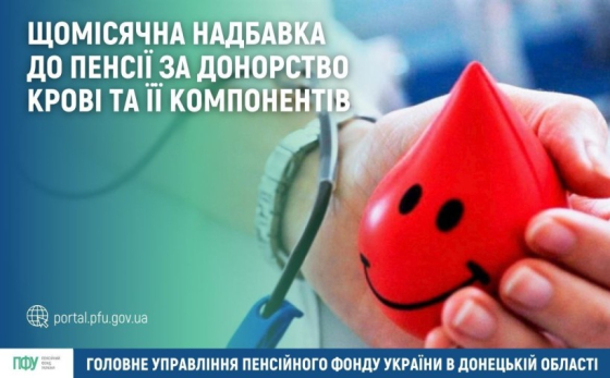 Щомісячна надбавка до пенсії за донорство крові та її компонентів