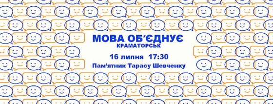 Краматорчан запрошують прийняти участь в акції “Мова об’єднує” 