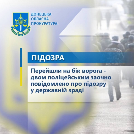 Перейшли на бік ворога - двом поліцейським заочно повідомлено про підозру у державній зраді 