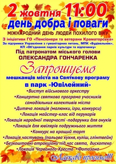 У Краматорську до Міжнародного дня людей похилого віку відбудеться святкова програма