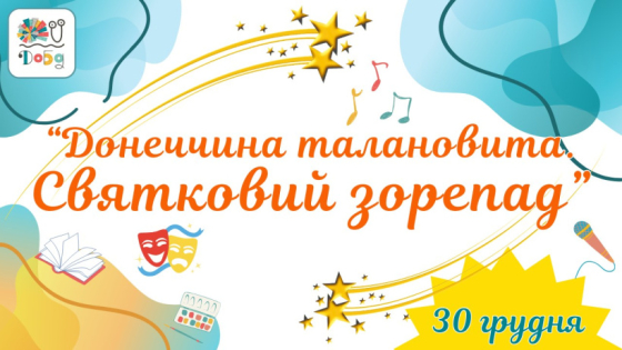 Обласна дитяча бібліотека запрошує на гала-концерт «Донеччина талановита. Святковий зорепад»