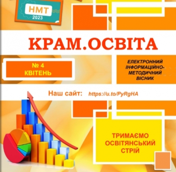 Вийшов четвертий номер електронного журналу “КРАМ.ОСВІТА”