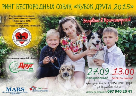 Краматорских дворняг вызывают на ринг… за призами