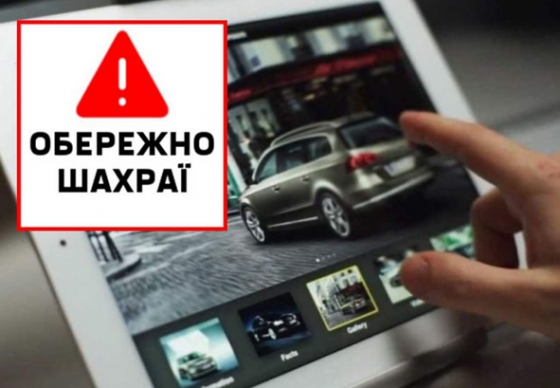 Мешканці Краматорського району продовжують &quot;купувати авто&quot; у шахраїв
