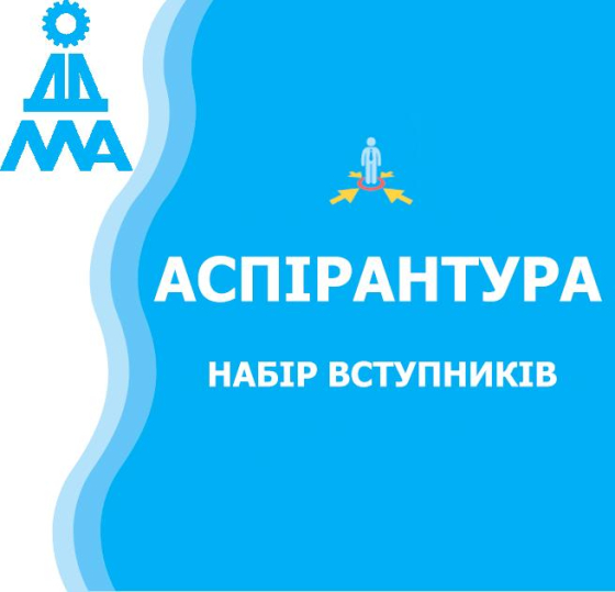До уваги охочих вступити до аспірантури Донбаської державної машинобудівної академії у 2025 році