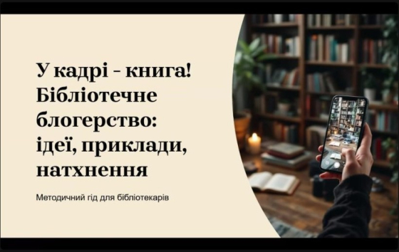 На Донеччині стартувала творча майстерня для бібліотекарів «Книжковий блогер бібліотеки»
