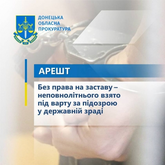Без права на заставу – неповнолітнього взято під варту за підозрою у державній зраді 