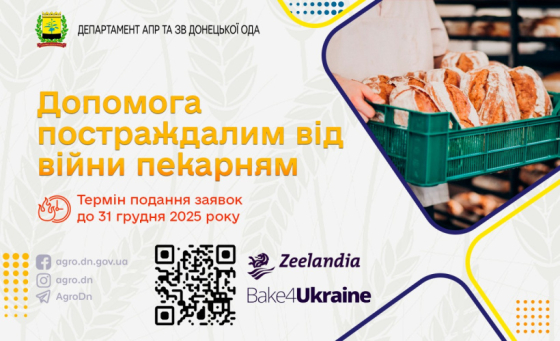 Постраждалі від війни пекарні Донеччини можуть отримати допомогу