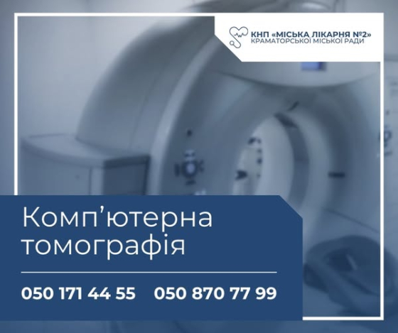 Де у Краматорську пройти якісну діагностику на сучасному томографі?