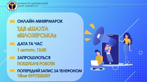 Пошукачів роботи 1 лютого запрошують на міні-ярмарок вакансій