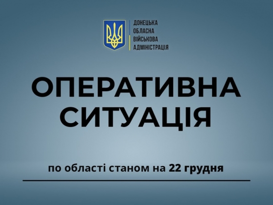 Оперативна ситуація по області станом на ранок 22 грудня