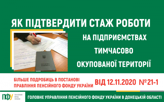 Як підтвердити періоди роботи на підприємствах тимчасово окупованої території
