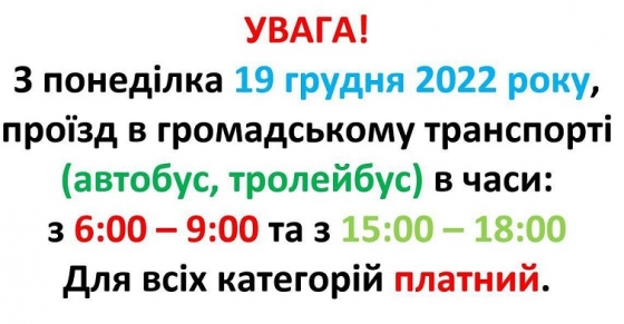 З понеділка у Краматорську «вводяться почасові обмеження» для проїзду в громадському транспорті для пільгових категорій?