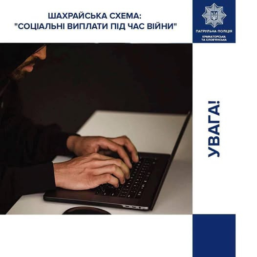 Шахрайська схема: &quot;Соціальні виплати під час війни&quot;