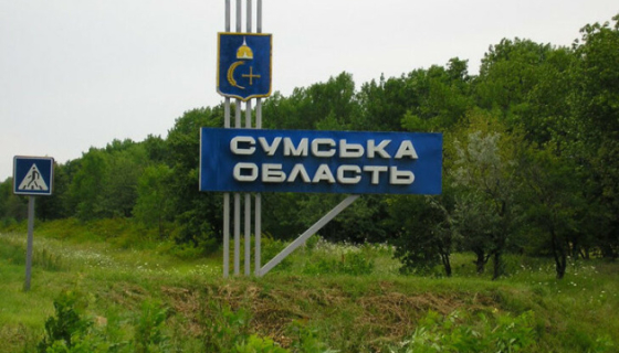 У прикордонній 20-кілометровій зоні Сумської області запроваджено обмеження на переміщення усіх категорій громадян, – Генштаб