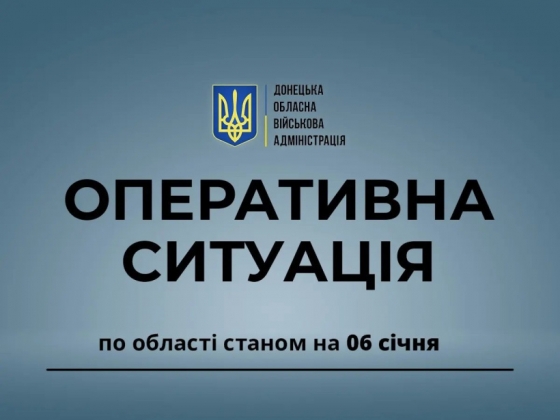 Оперативна ситуація по області станом на ранок 6 січня