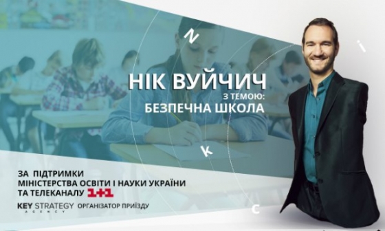 Ник Вуйчич поможет украинским детям и учителям сделать школу безопасной Анонс