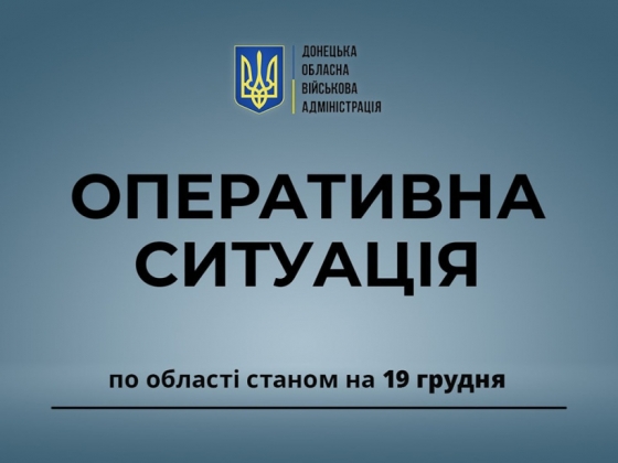Оперативна ситуація по області станом на ранок 19 грудня