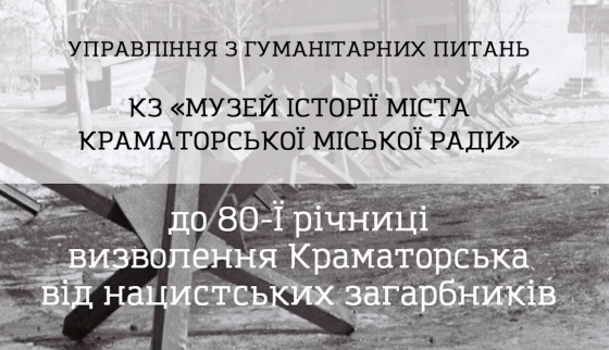 Музей історії підготував відеоролік до Дня визволення Краматорська від фашистів