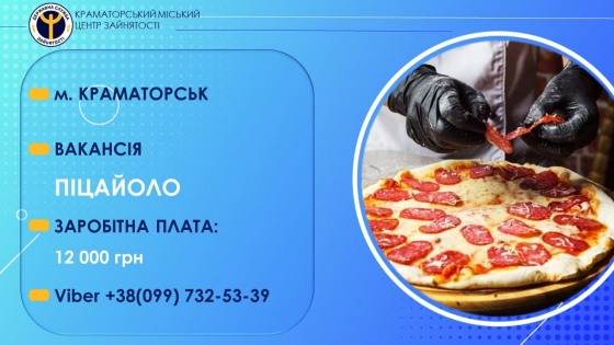 У супермаркет Краматорська потрібен піцайоло